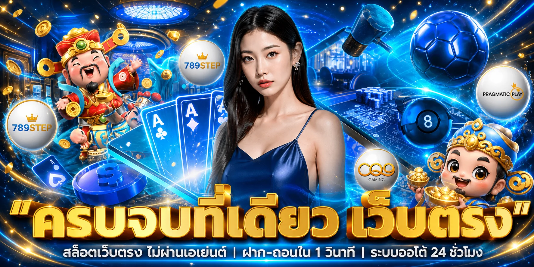 แบนเนอร์แนะนำทางเข้า 789STEP และบริการเกมออนไลน์